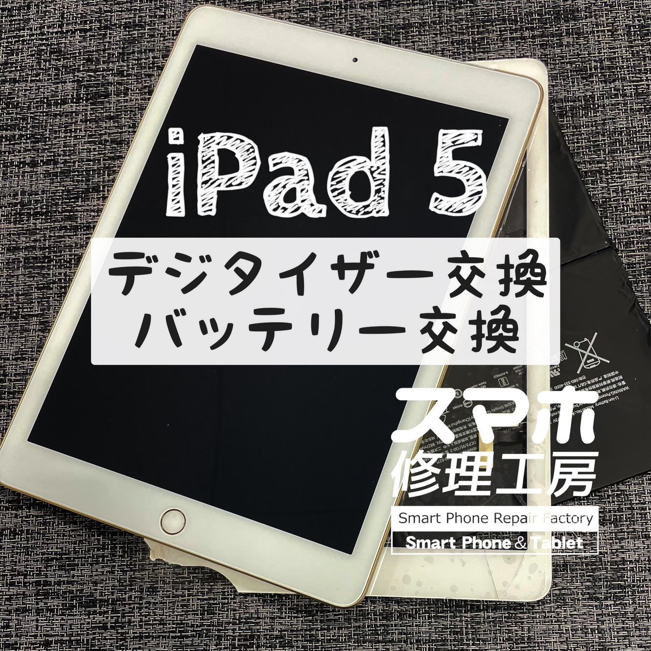 落下でタッチパネルがバキバキに…iPad 5のデジタイザーとバッテリーを交換しました！【スマホ修理工房イオン飯田店】